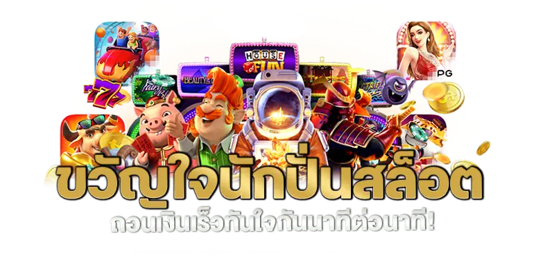 MARDIBET ขวัญใจนักปั่นสล็อต ถอนเงินเร็วทันใจกันนาทีต่อนาที!