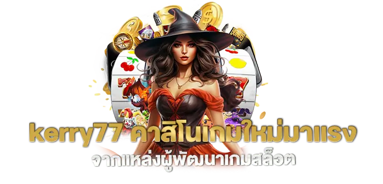 kerry77 คาสิโนเกมใหม่มาแรง จากแหล่งผู้พัฒนาเกมสล็อต MARDIBET