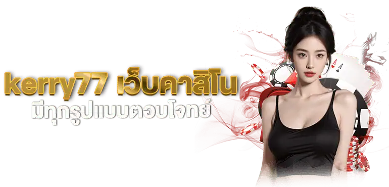 kerry77 เว็บคาสิโน มีทุกรูปแบบตอบโจทย์ MARDIBET